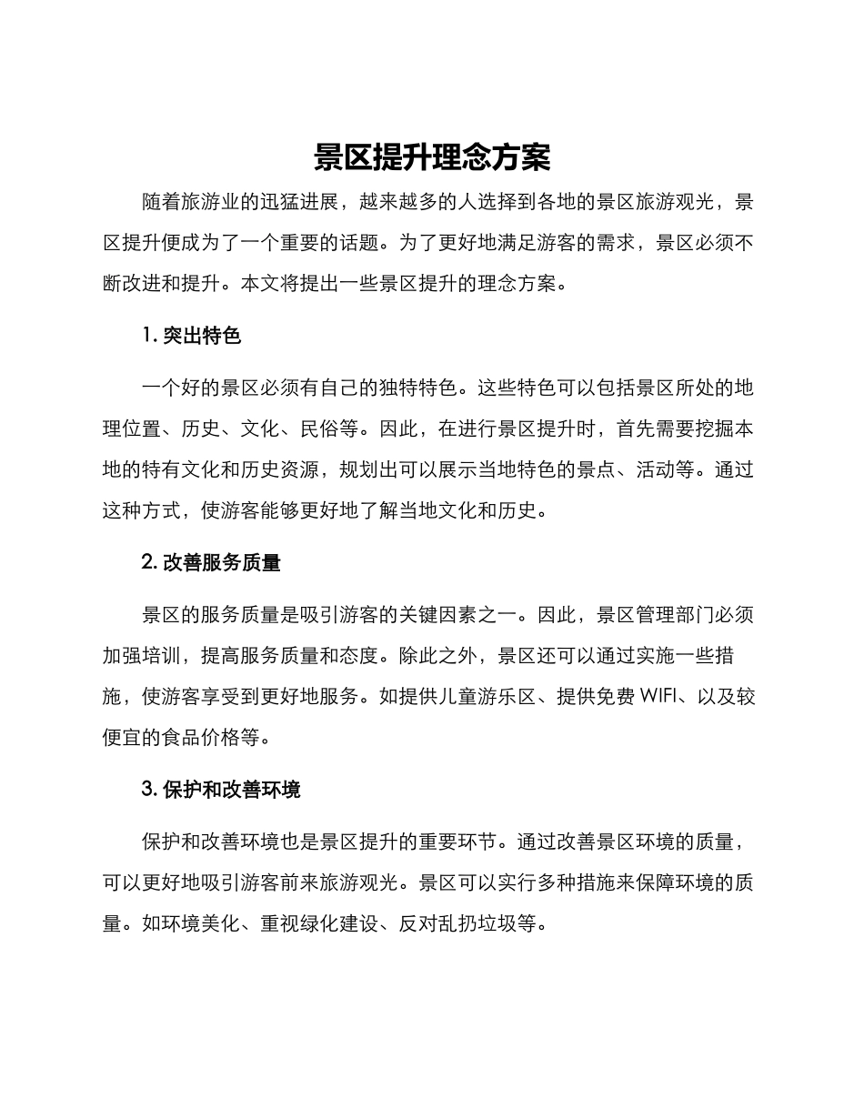 景区提升理念方案_第1页