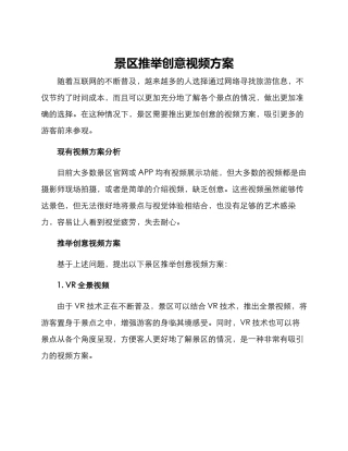 景区推荐创意视频方案