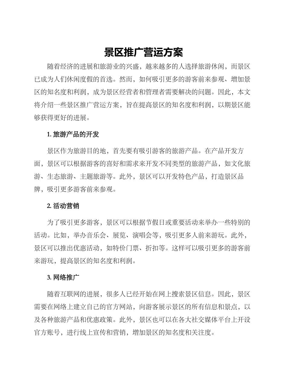 景区推广营运方案_第1页