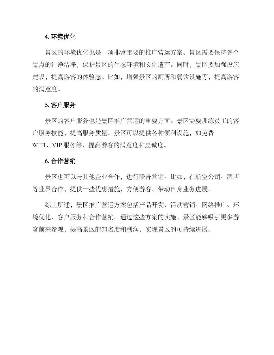 景区推广营运方案_第2页
