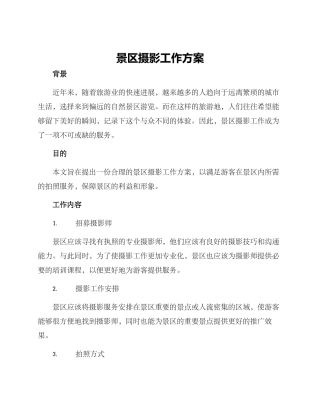 景区摄影工作方案