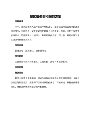 景区摄像照相服务方案