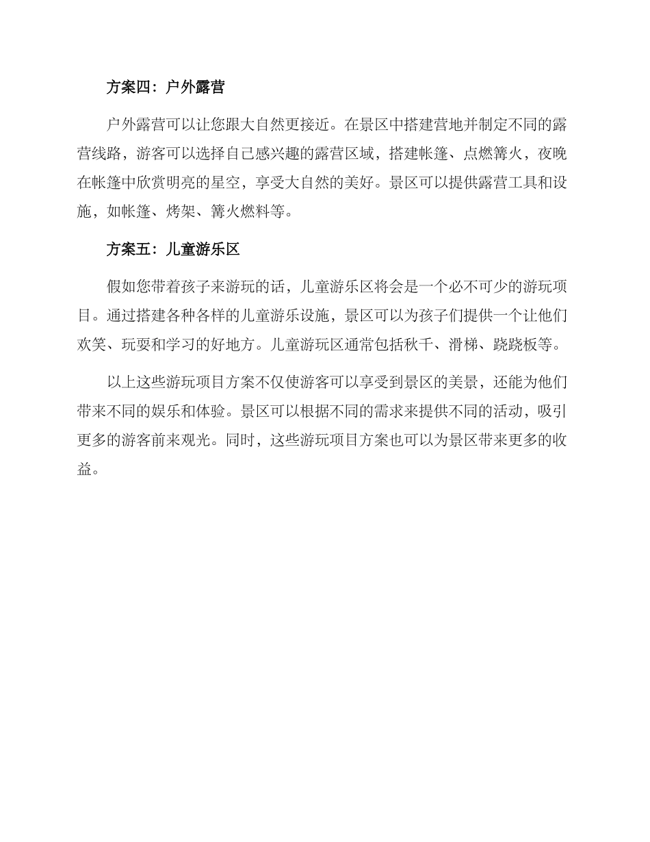 景区推荐游玩项目方案_第2页