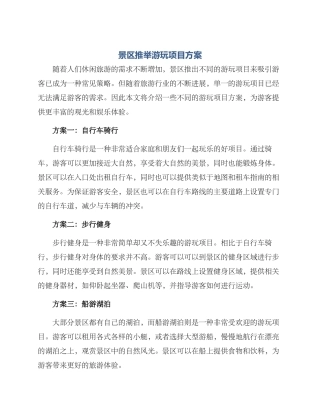 景区推荐游玩项目方案