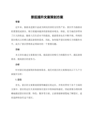 景区提升文案策划方案