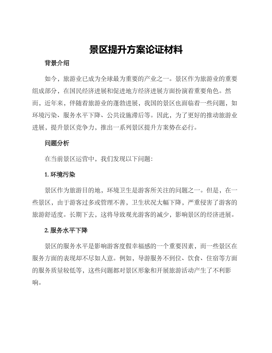 景区提升方案论证材料_第1页
