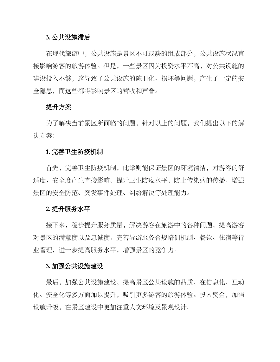 景区提升方案论证材料_第2页