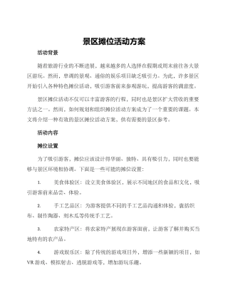 景区摊位活动方案