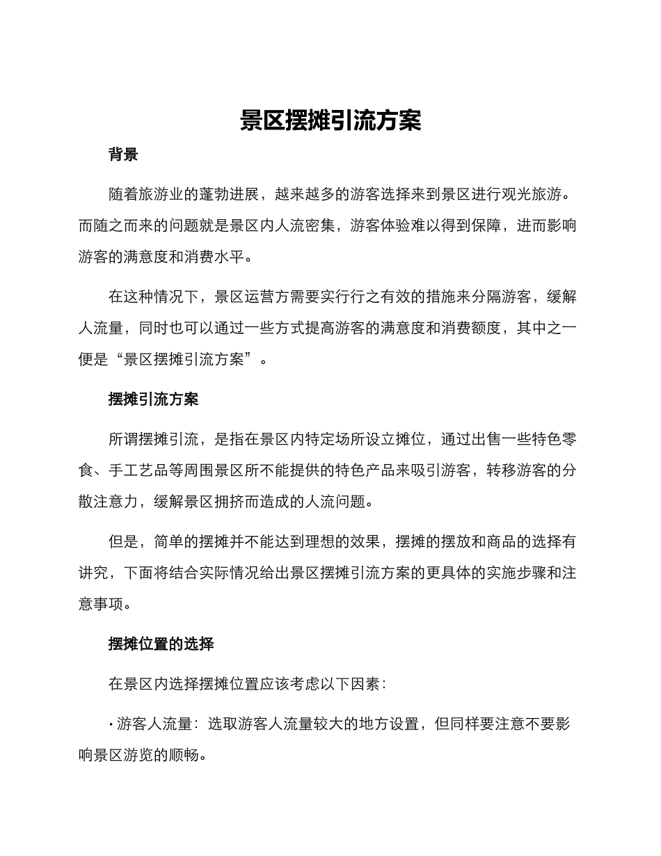 景区摆摊引流方案_第1页