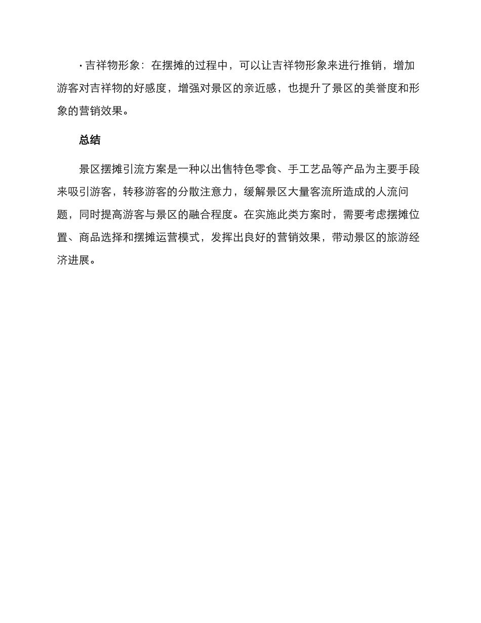景区摆摊引流方案_第3页