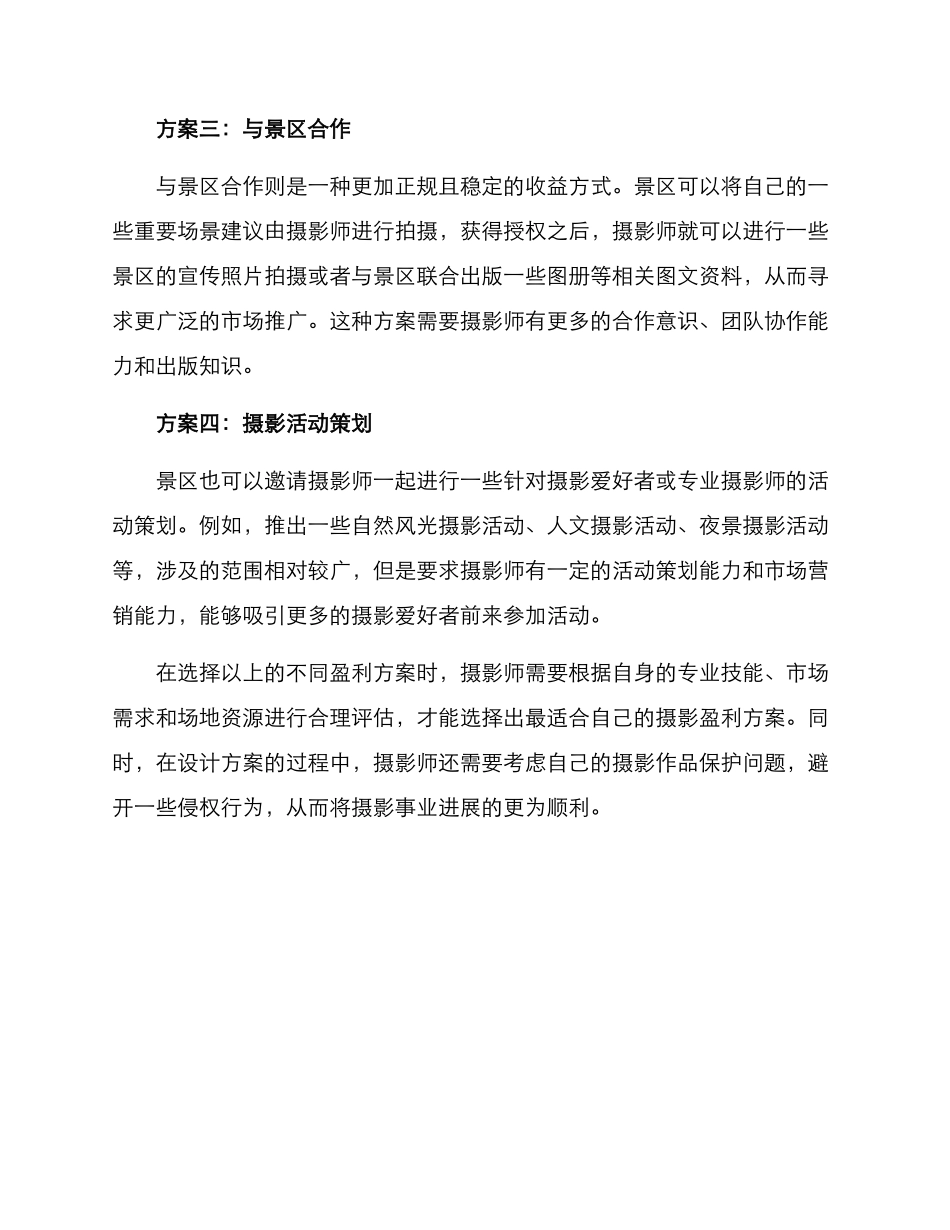 景区摄影盈利方案_第2页