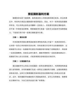 景区摄影盈利方案