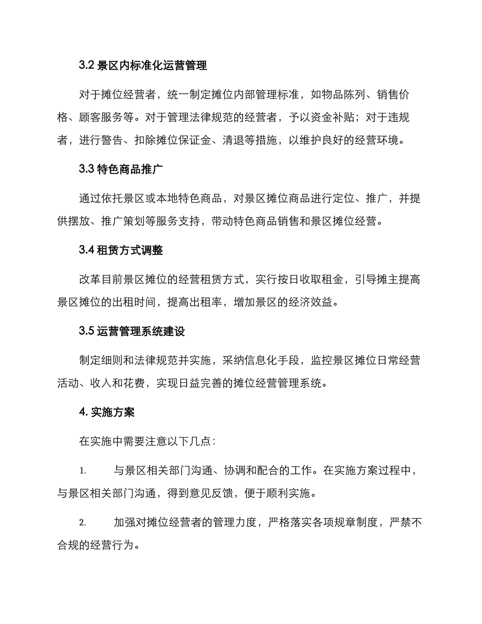 景区摊位经营方案_第2页