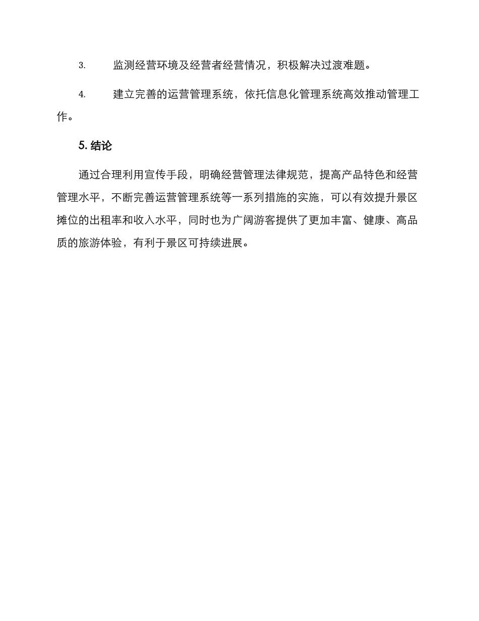 景区摊位经营方案_第3页