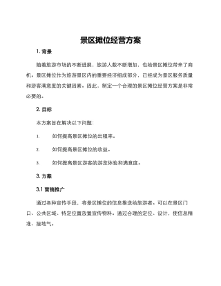 景区摊位经营方案