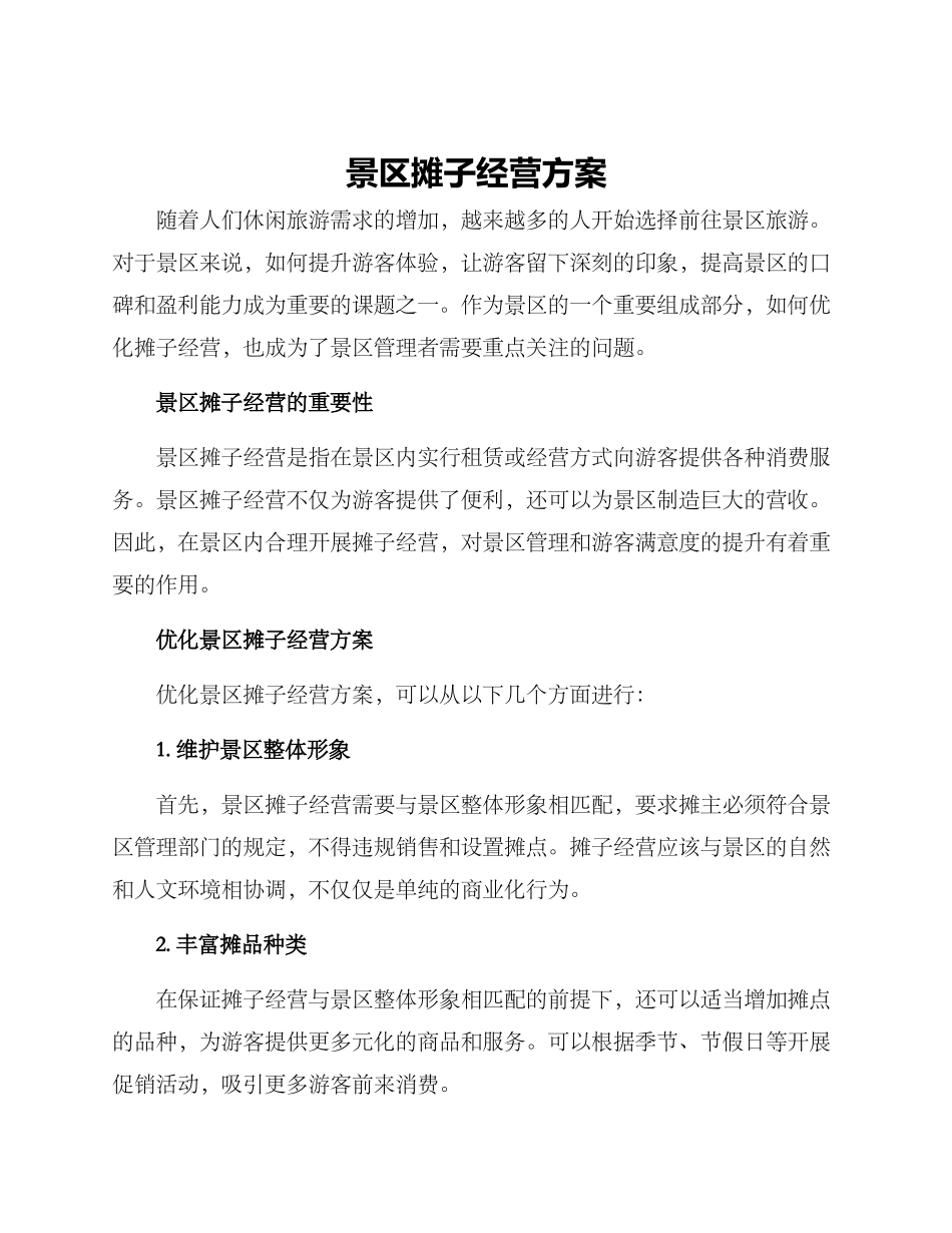 景区摊子经营方案_第1页