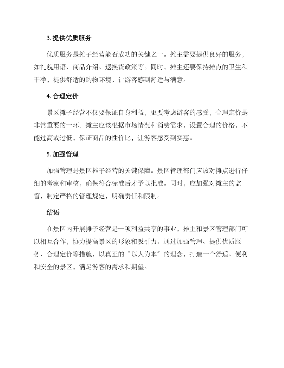 景区摊子经营方案_第2页