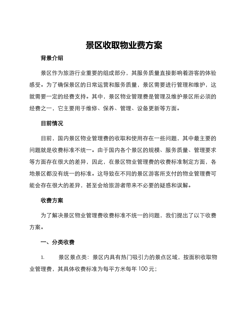 景区收取物业费方案_第1页