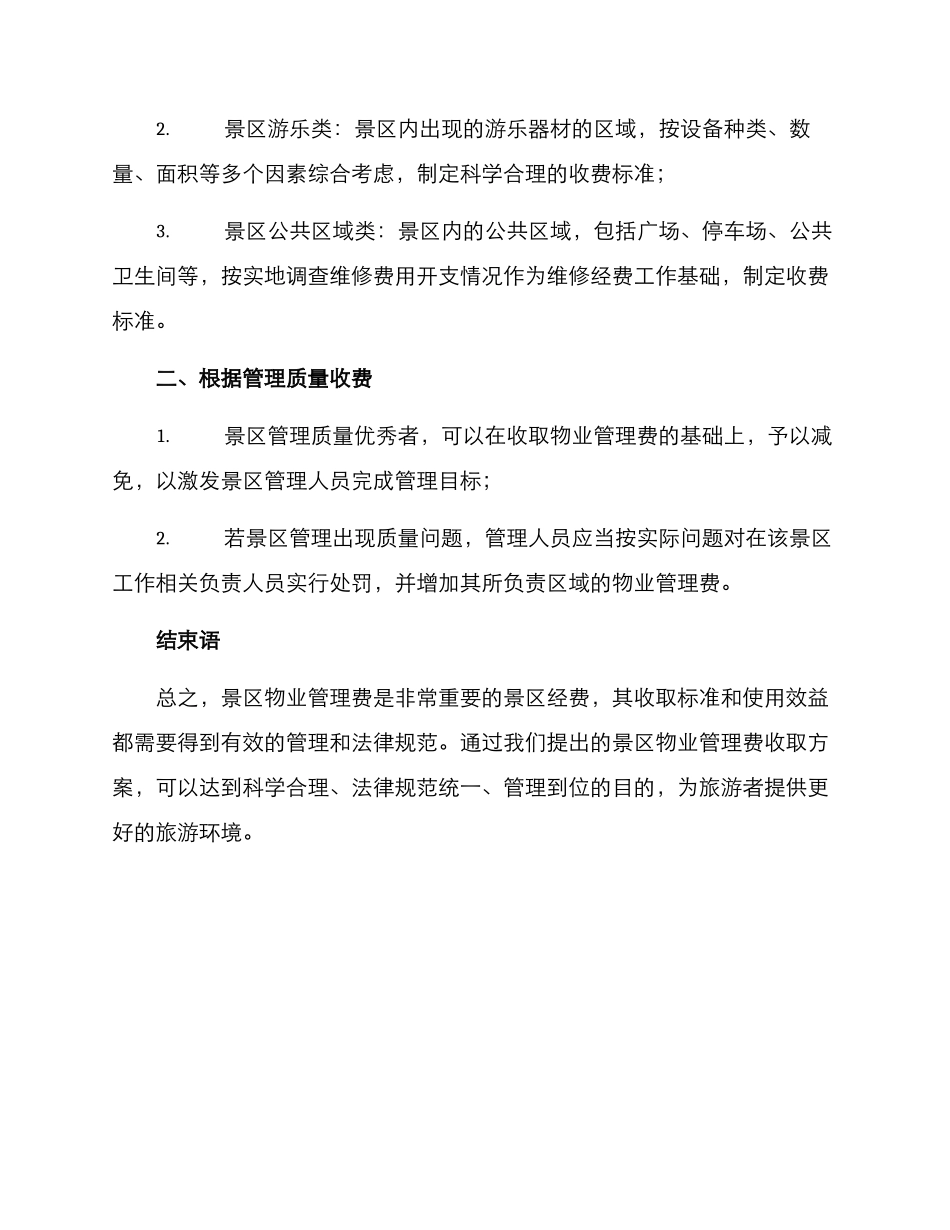 景区收取物业费方案_第2页