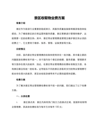 景区收取物业费方案