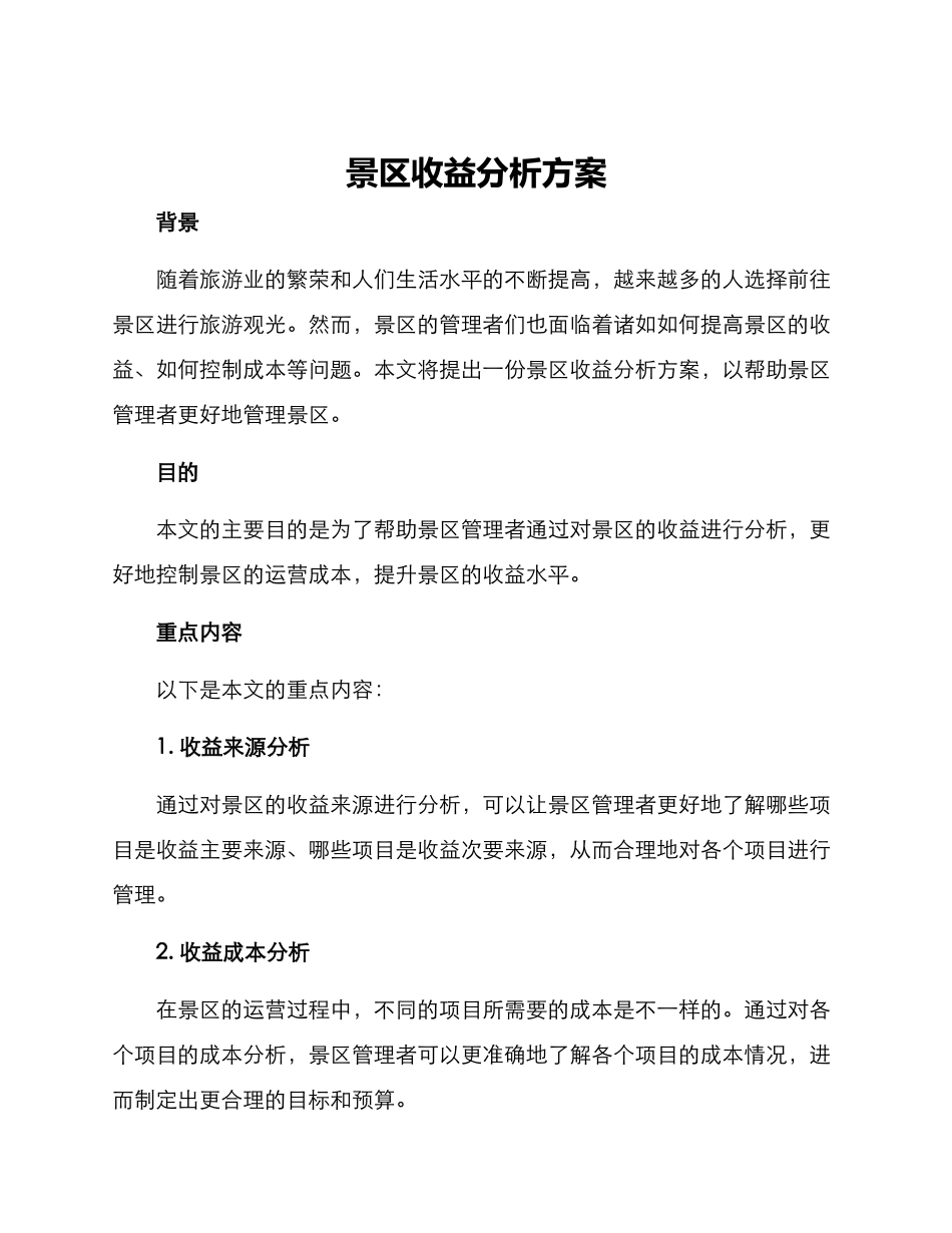 景区收益分析方案_第1页
