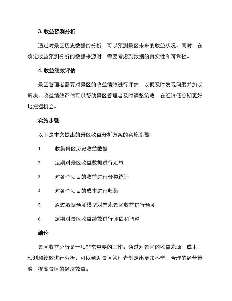 景区收益分析方案_第2页
