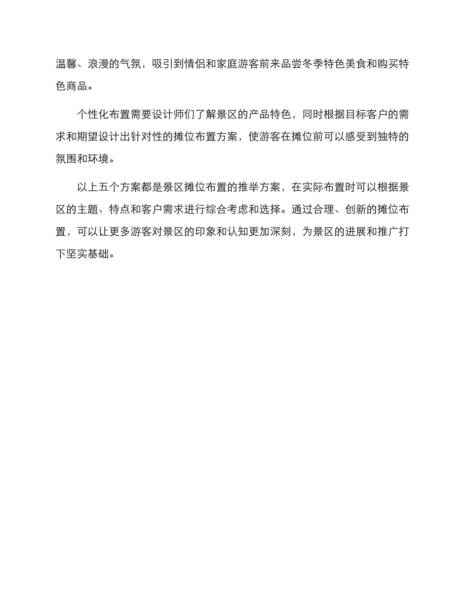 景区摊位布置推荐方案_第3页