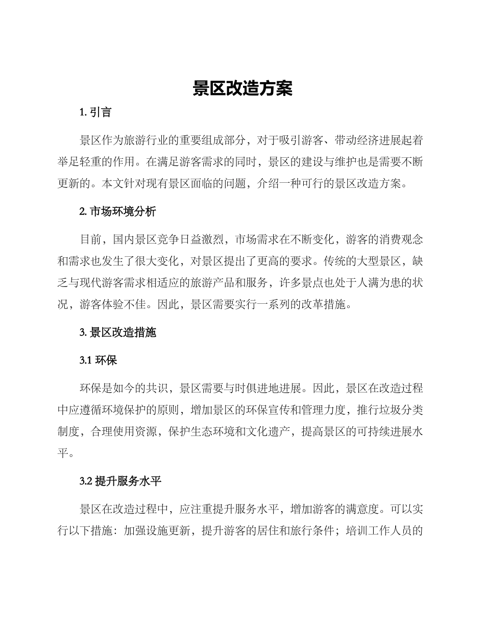 景区改造方案_第1页