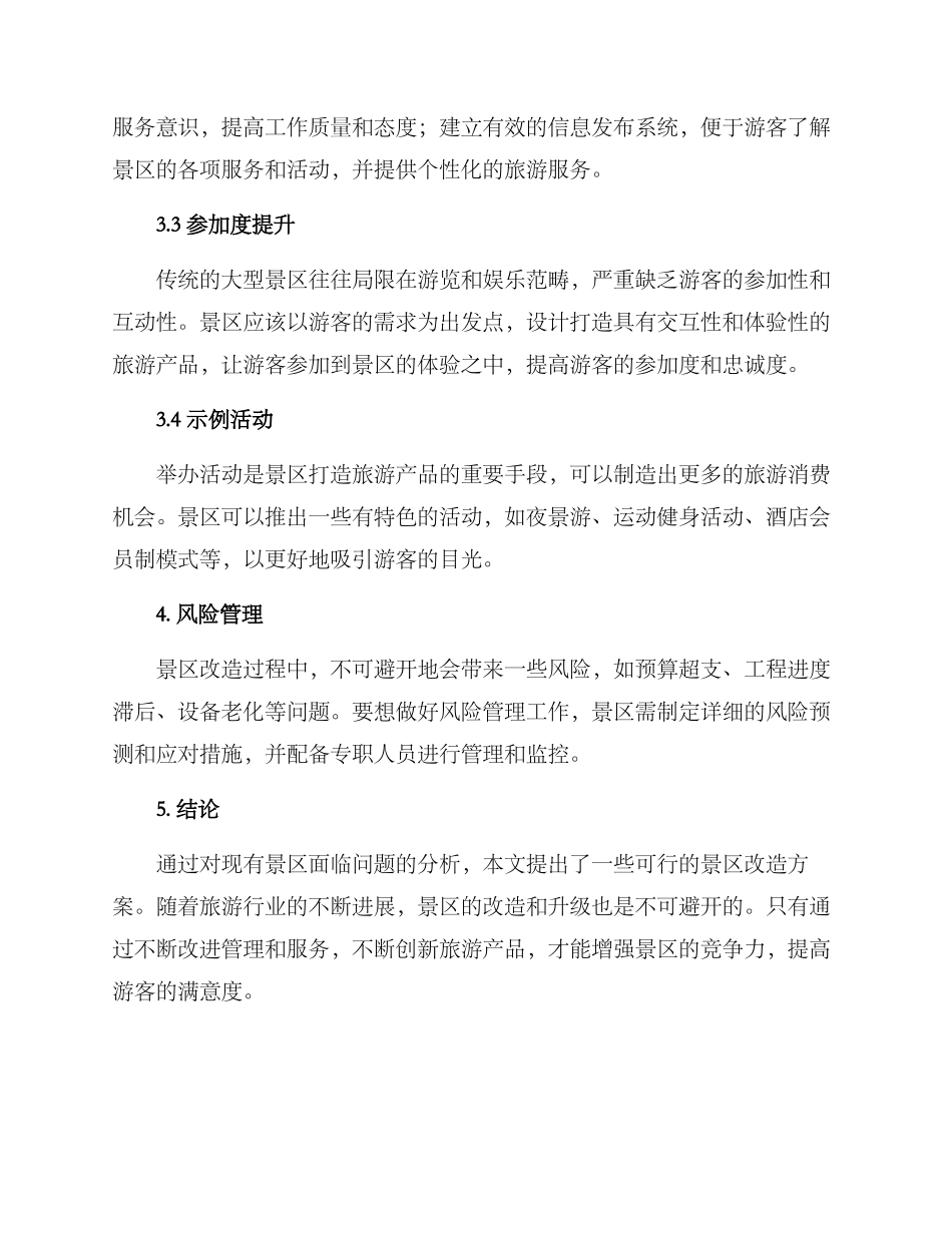 景区改造方案_第2页