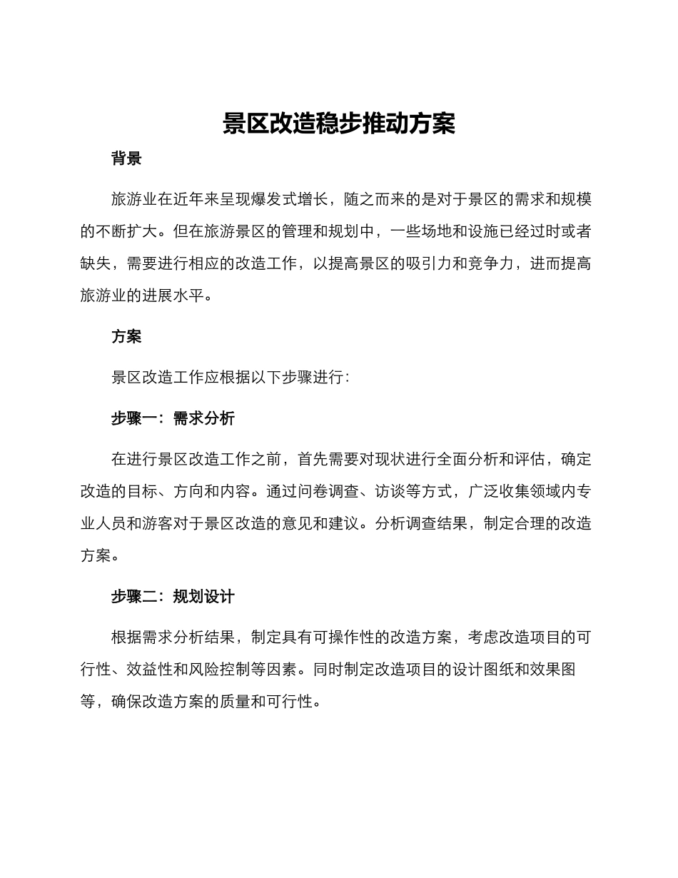 景区改造稳步推进方案_第1页