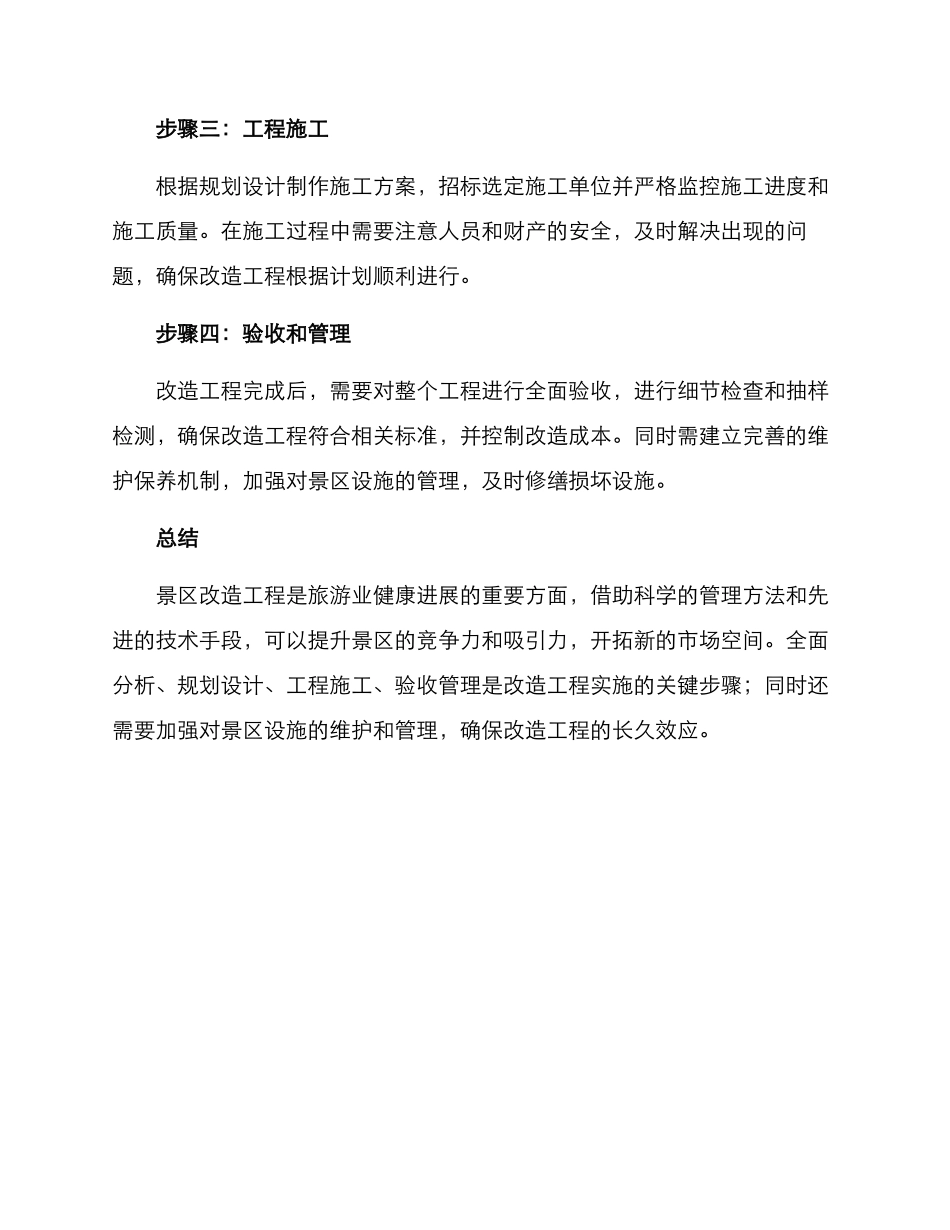 景区改造稳步推进方案_第2页
