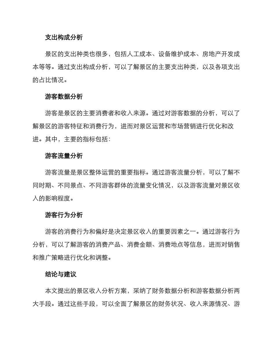 景区收入分析方案_第2页