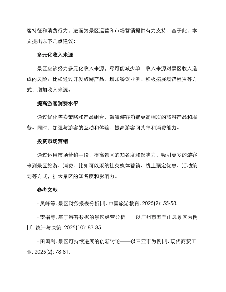景区收入分析方案_第3页