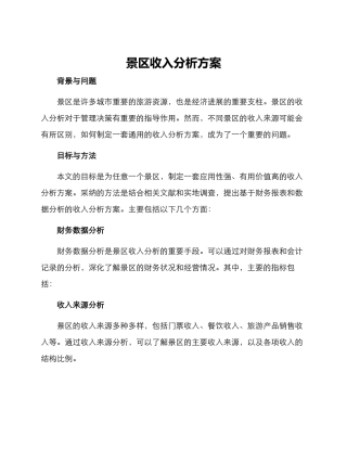 景区收入分析方案