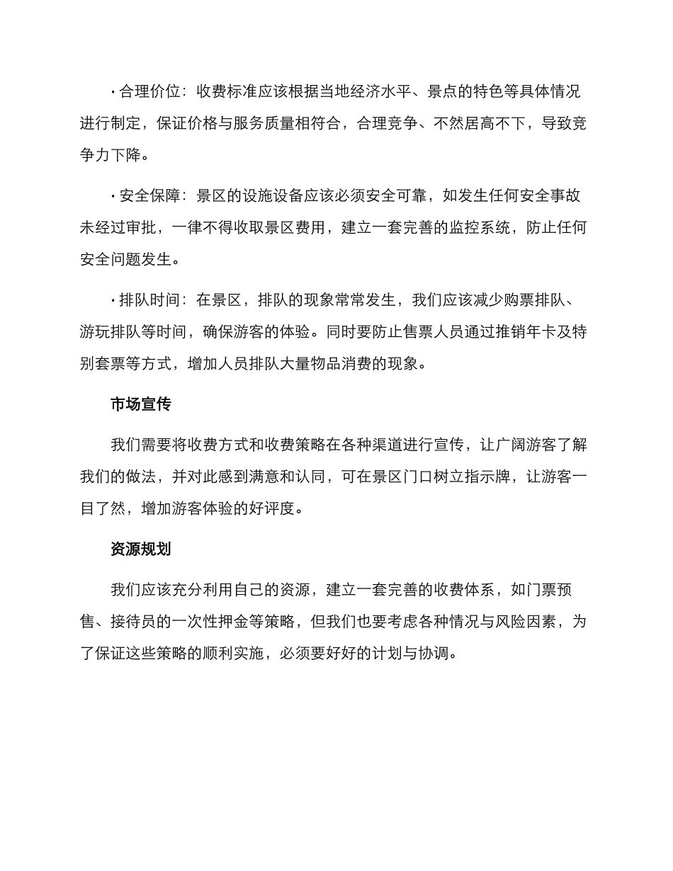 景区收费策划方案_第3页