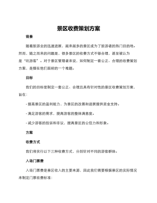 景区收费策划方案