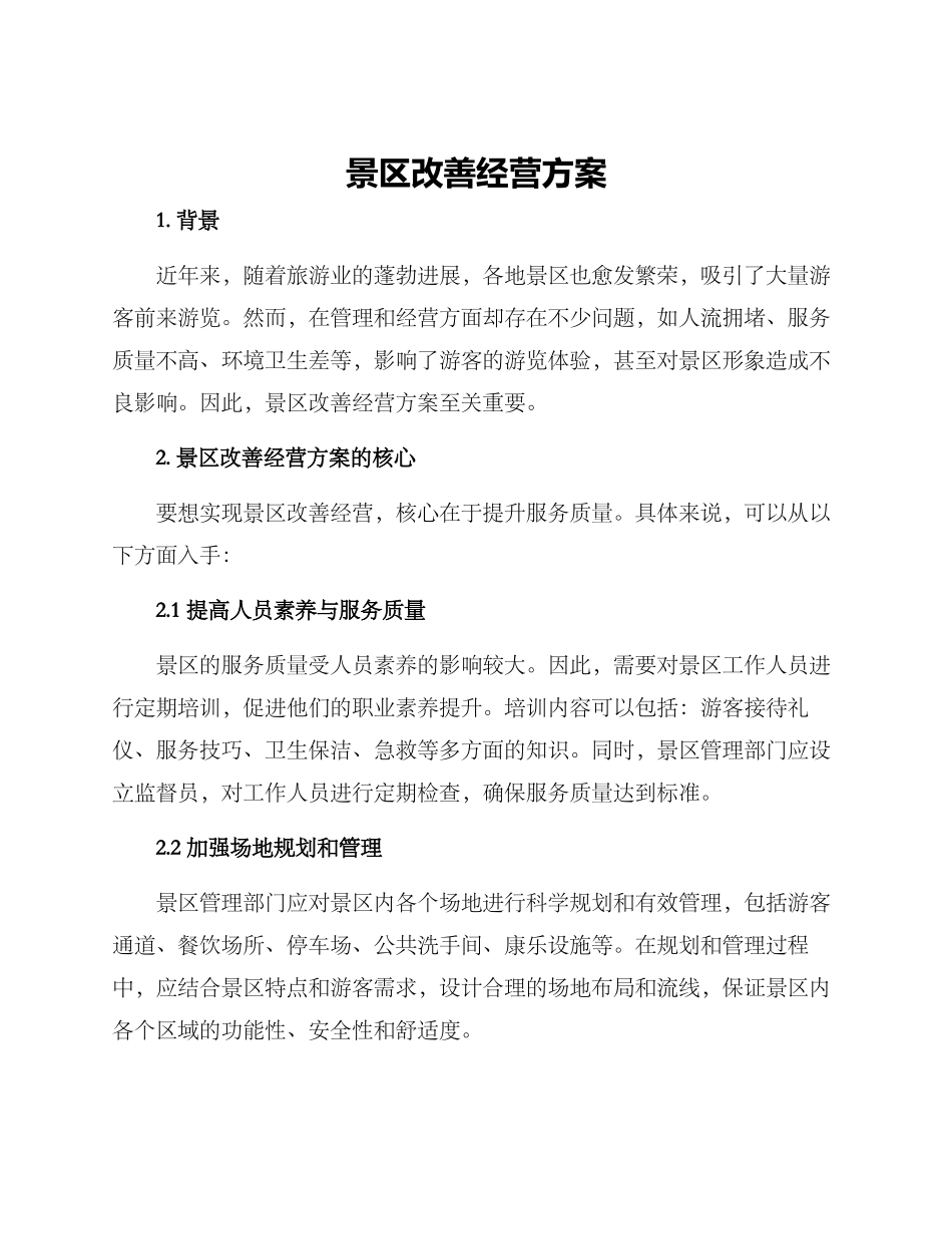 景区改善经营方案_第1页
