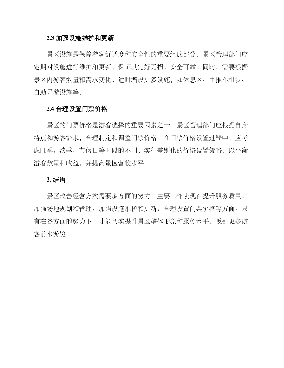 景区改善经营方案_第2页