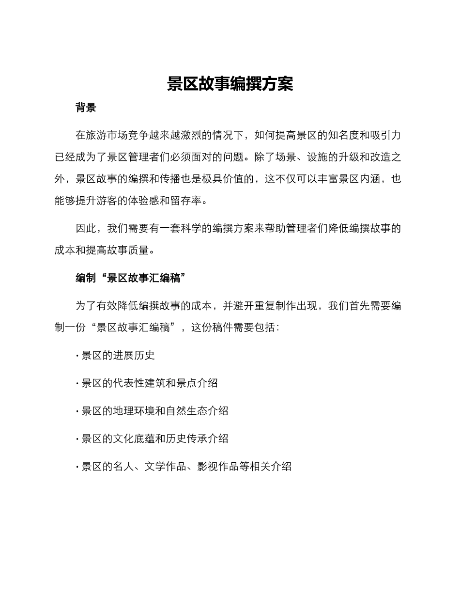 景区故事编纂方案_第1页