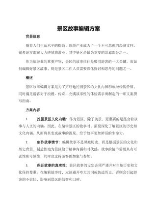 景区故事编辑方案