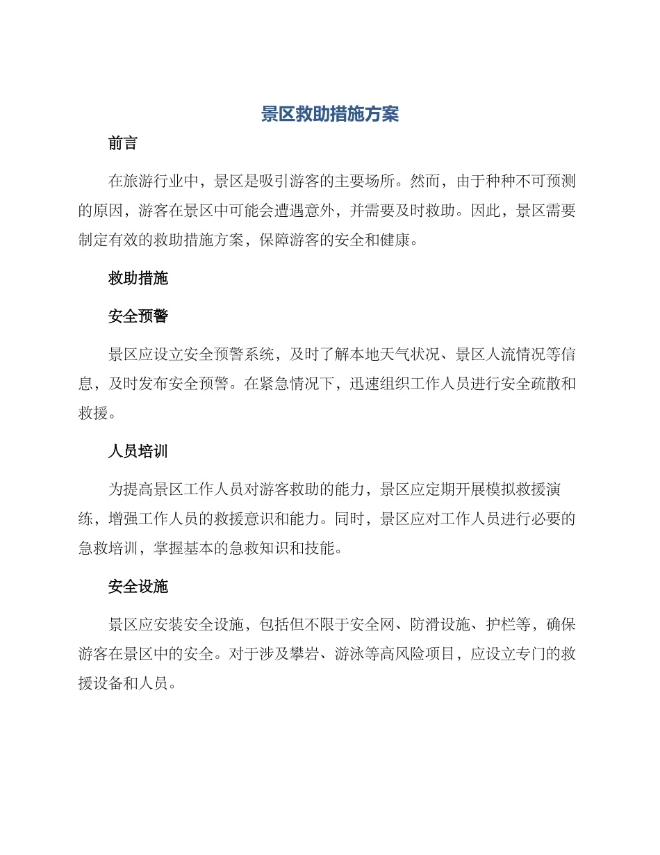 景区救助措施方案_第1页