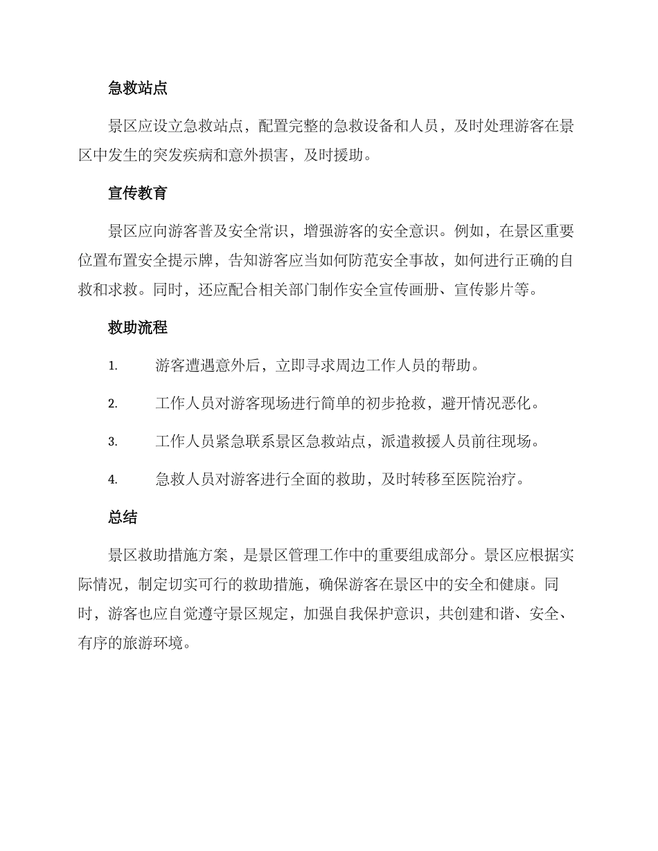 景区救助措施方案_第2页