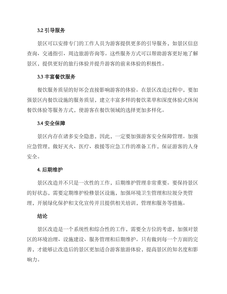 景区改造提升方案_第3页