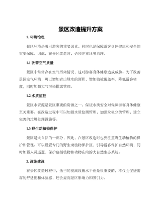 景区改造提升方案