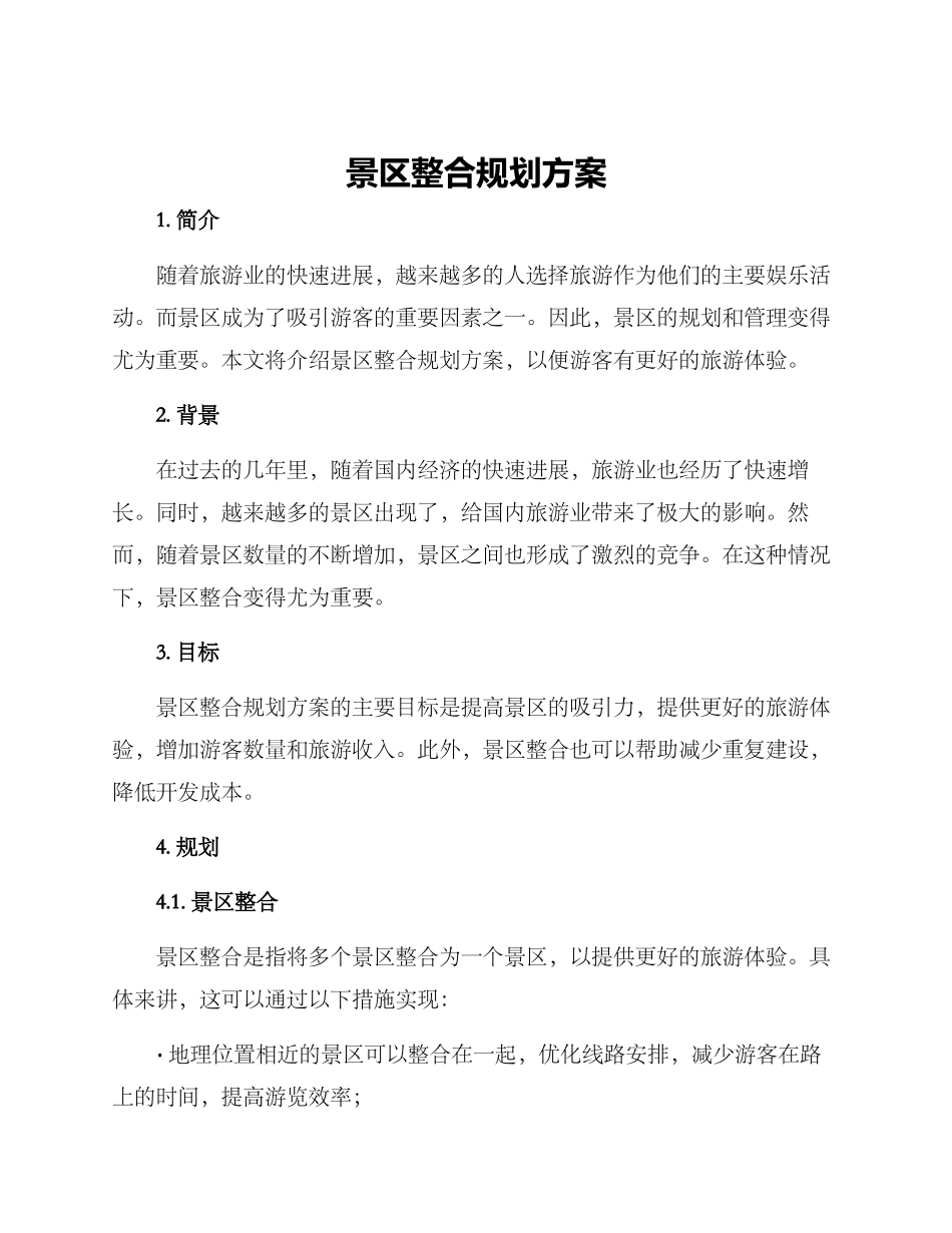 景区整合规划方案_第1页