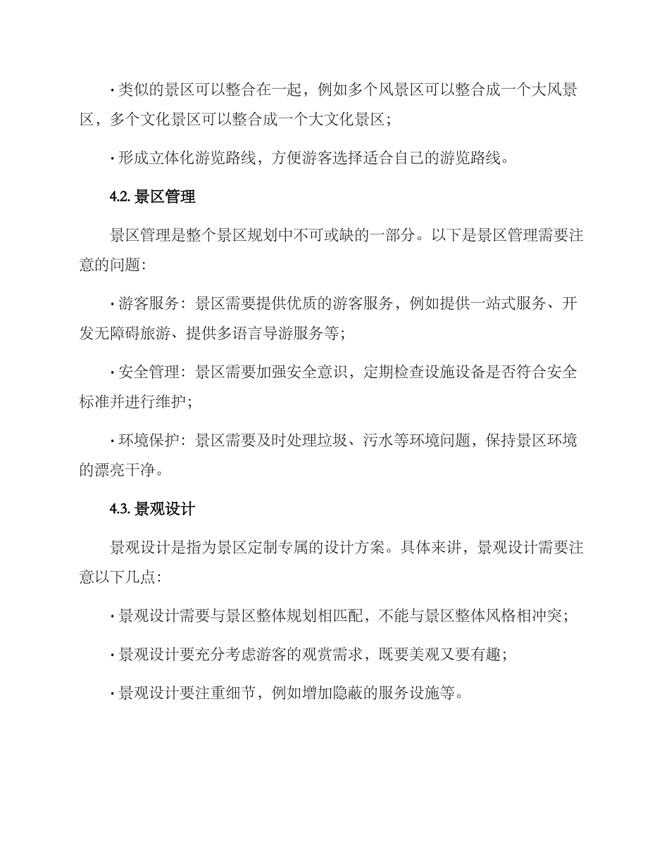景区整合规划方案_第2页