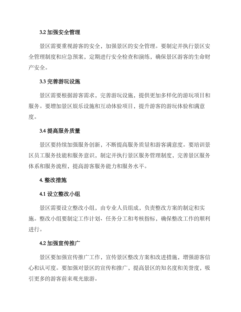 景区整改方案格式_第2页