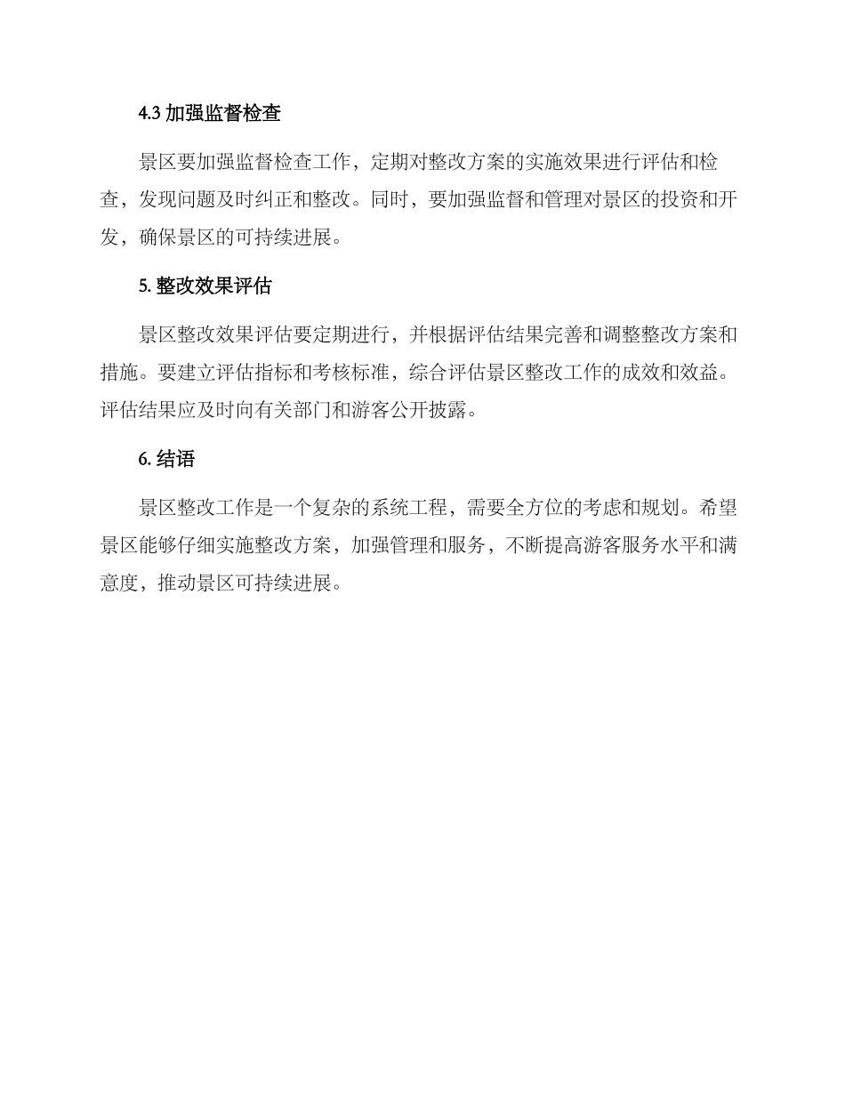 景区整改方案格式_第3页