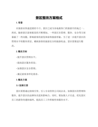 景区整改方案格式