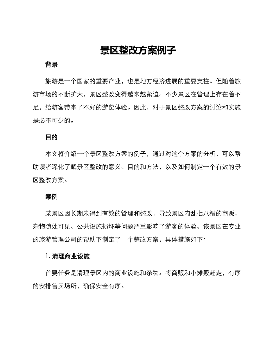 景区整改方案例子_第1页